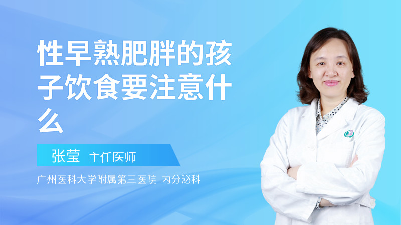 性早熟肥胖的孩子饮食要注意什么