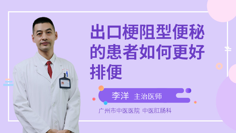 出口梗阻型便秘的患者如何更好排便