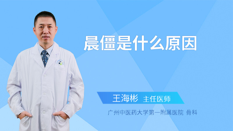 晨僵是什么原因