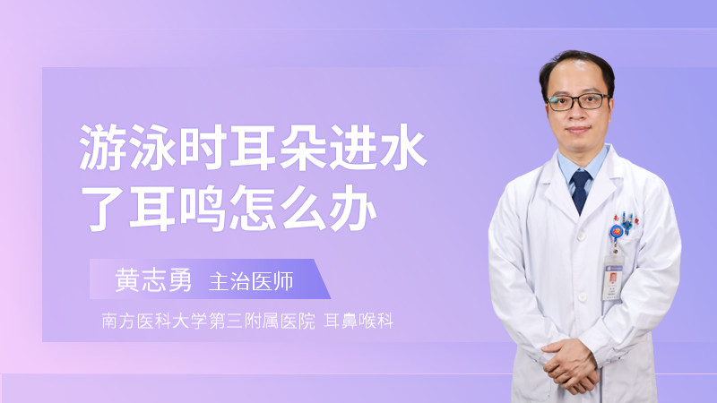 游泳时耳朵进水了耳鸣怎么办