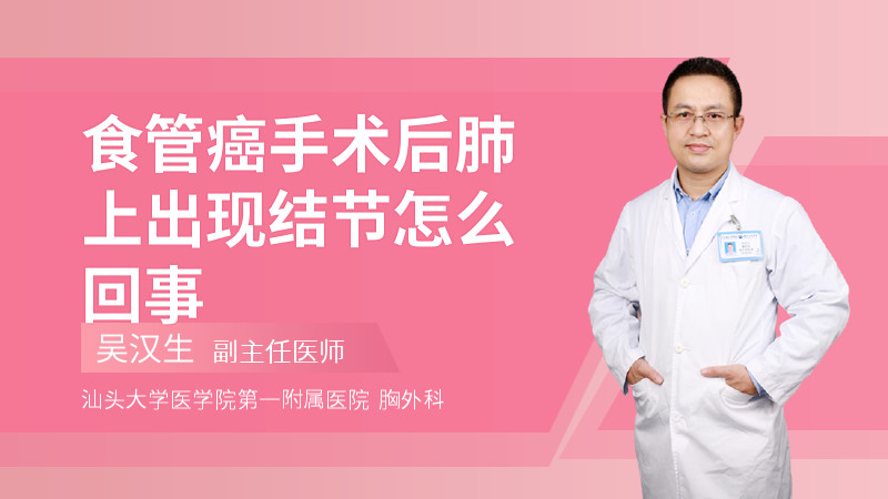 食管癌手术后肺上出现结节怎么回事