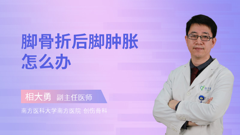 脚骨折后脚肿胀怎么办