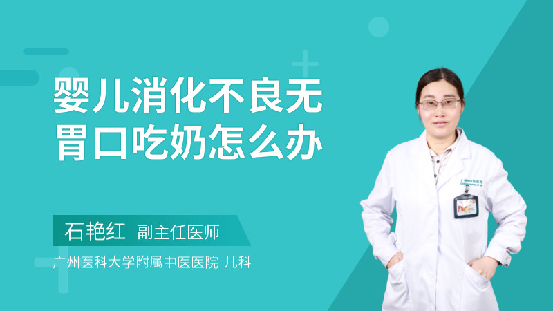 婴儿消化不良无胃口吃奶怎么办