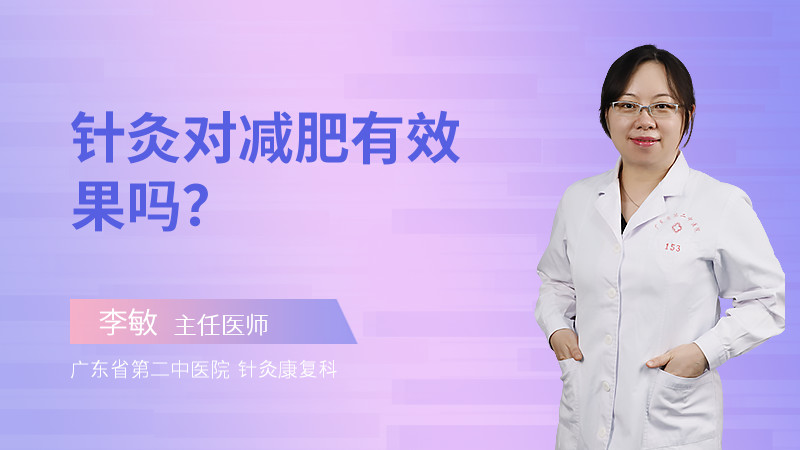 针灸对减肥有效果吗？