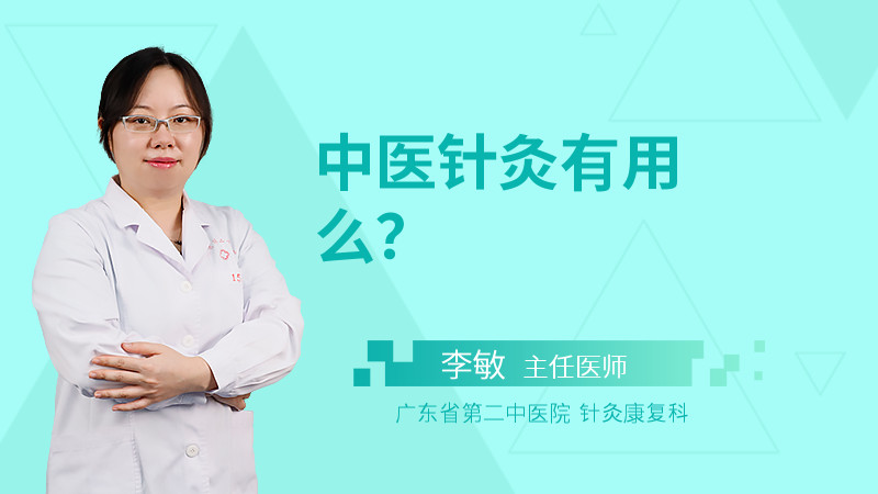 中医针灸有用么？