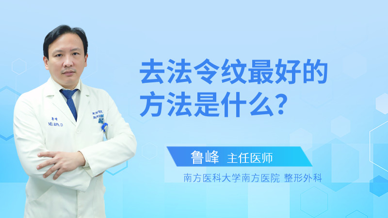 去法令纹最好的方法是什么？