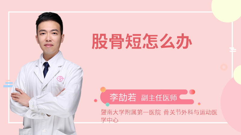 股骨短怎么办