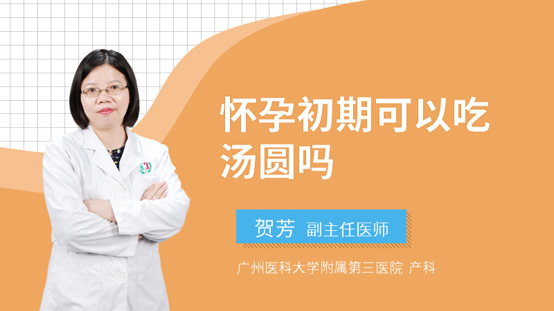 怀孕初期可以吃汤圆吗