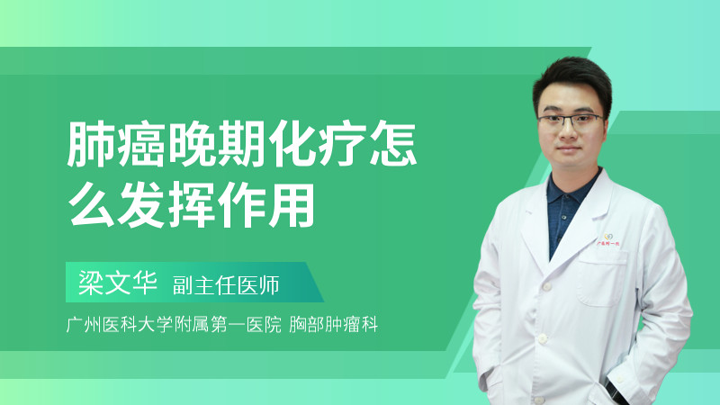 肺癌晚期化疗怎么发挥作用