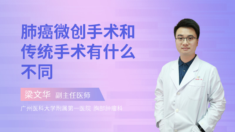 肺癌微创手术和传统手术有什么不同