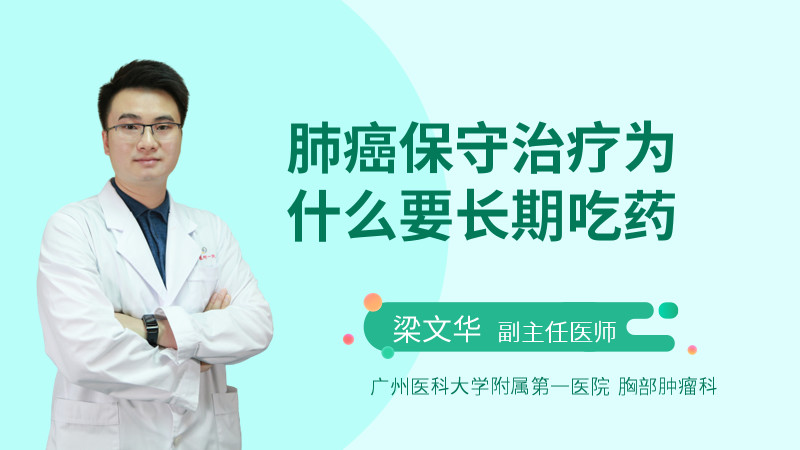 肺癌保守治疗为什么要长期吃药