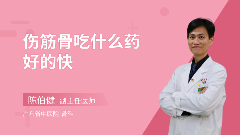 伤筋骨吃什么药好的快