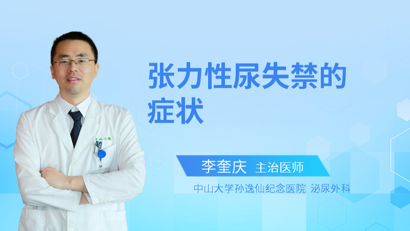 张力性尿失禁的症状