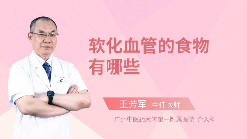 软化血管的食物有哪些