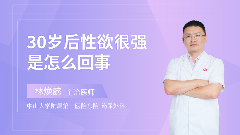 30岁后性欲很强是怎么回事