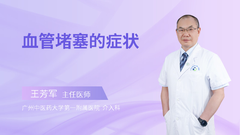 血管堵塞的症状