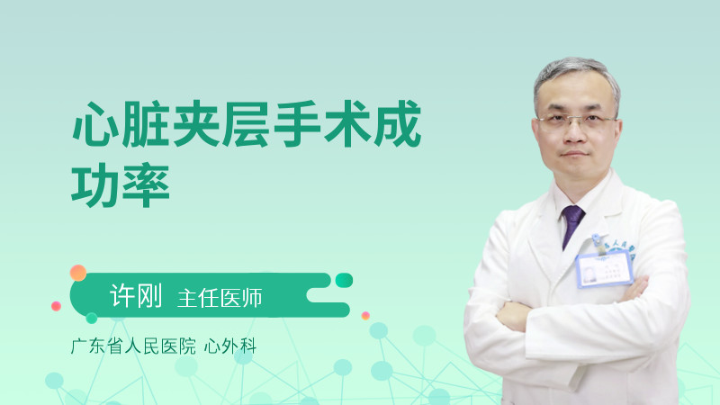 心脏夹层手术成功率