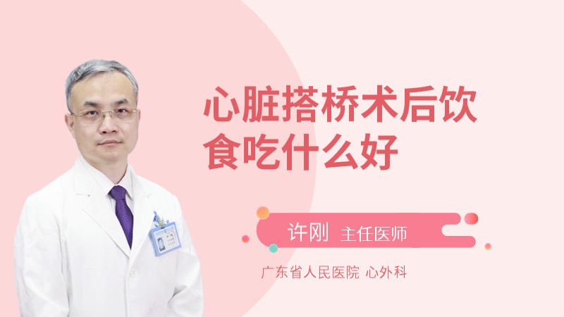 心脏搭桥术后饮食吃什么好