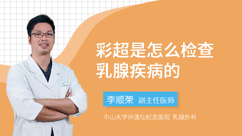彩超是怎么检查乳腺疾病的