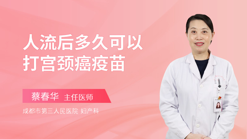 人流后多久可以打宫颈癌疫苗