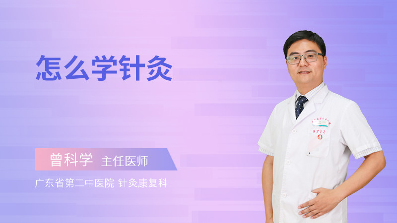 怎么学针灸