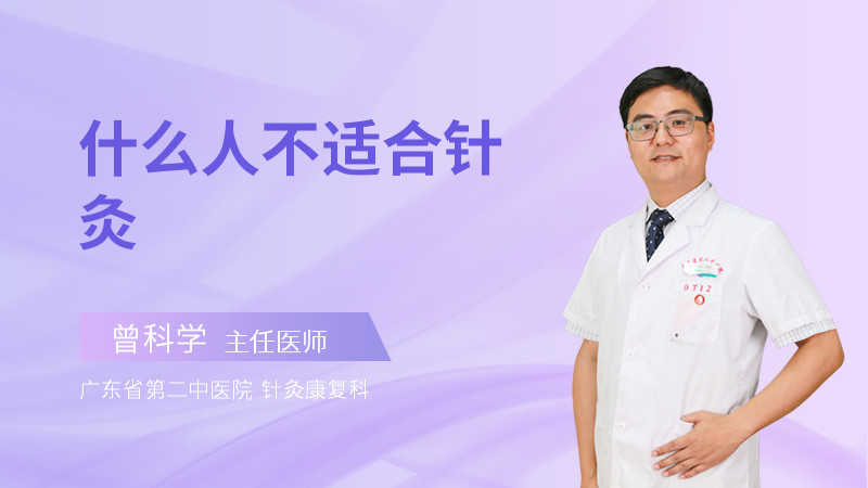 什么人不适合针灸