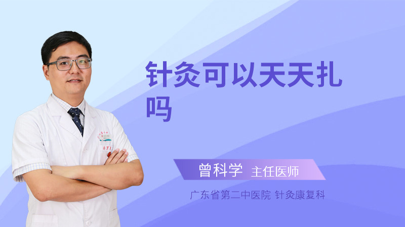 针灸可以天天扎吗