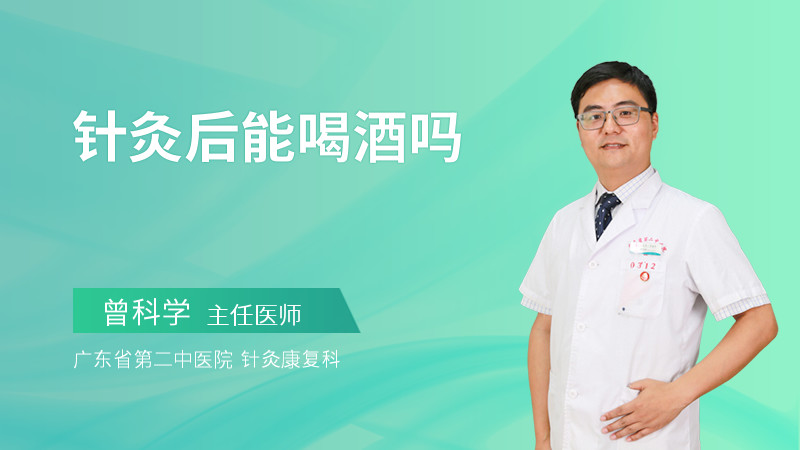 针灸后能喝酒吗