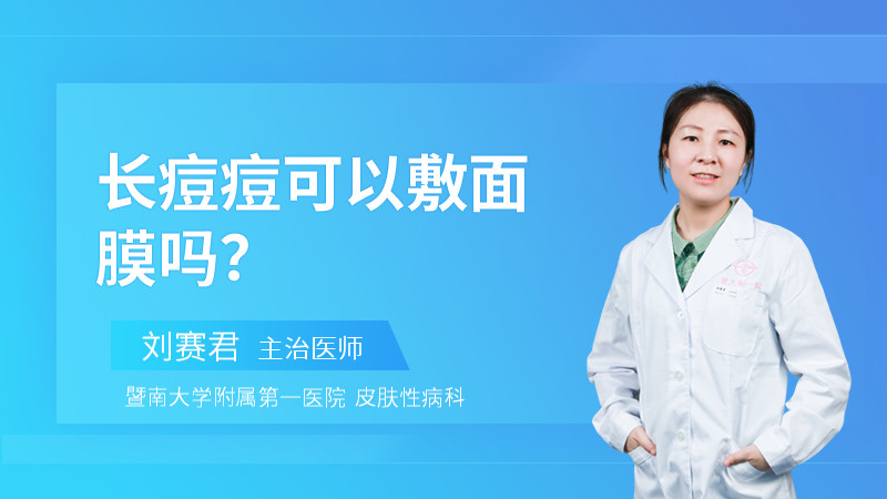 长痘痘可以敷面膜吗？