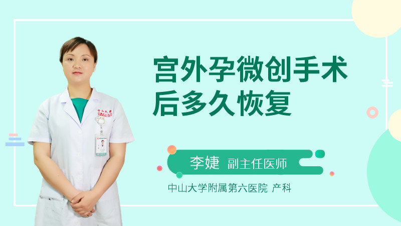 宫外孕微创手术后多久恢复