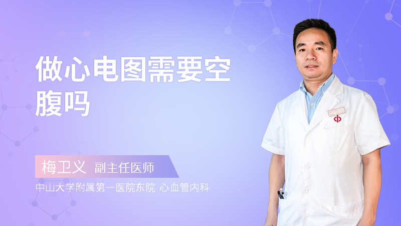做心电图需要空腹吗