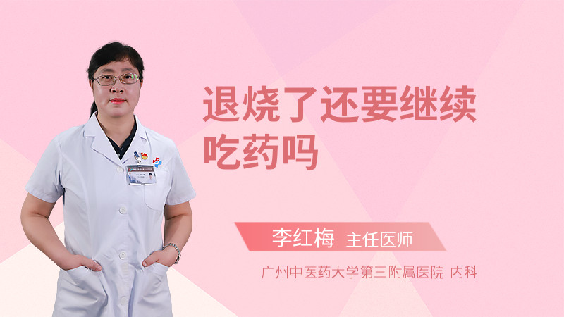 退烧了还要继续吃药吗