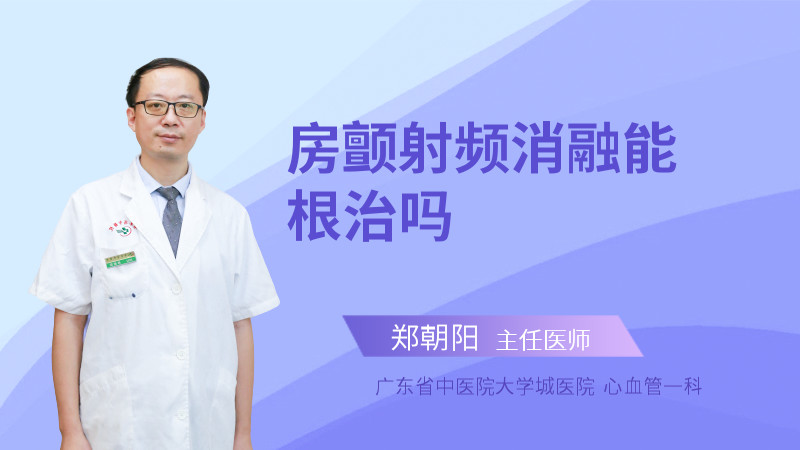 房颤射频消融能根治吗