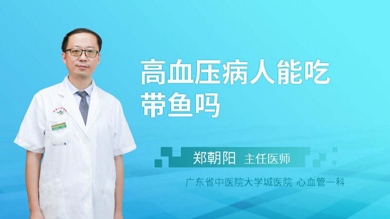高血压病人能吃带鱼吗