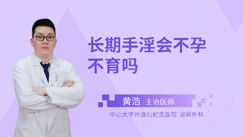 长期手淫会不孕不育吗