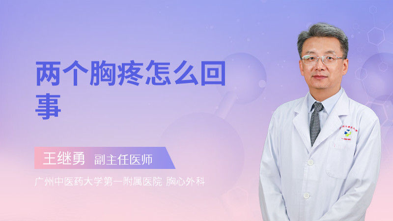 两个胸疼怎么回事