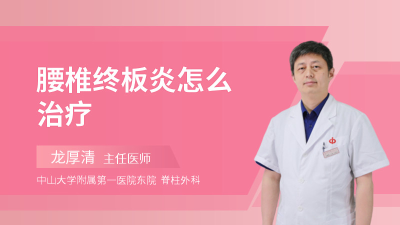 腰椎终板炎怎么治疗