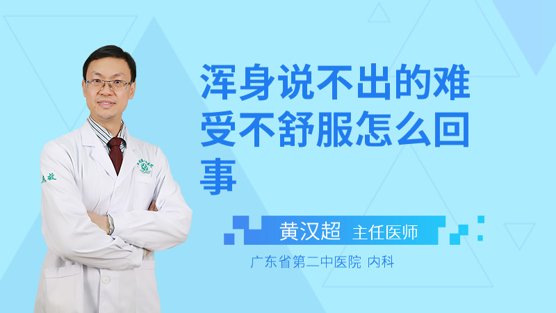 浑身说不出的难受不舒服怎么回事