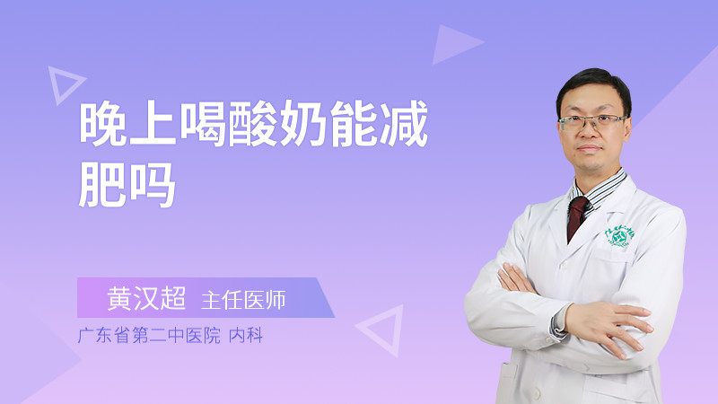 晚上喝酸奶能减肥吗