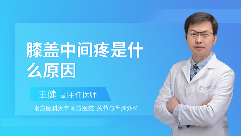 膝盖中间疼是什么原因