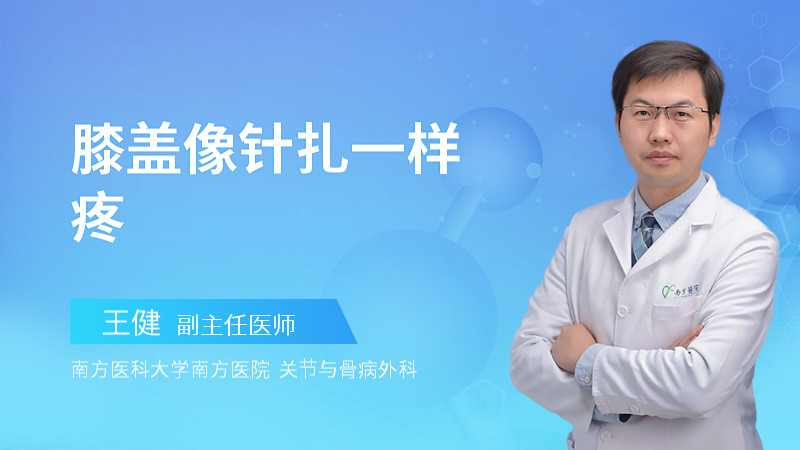 膝盖像针扎一样疼