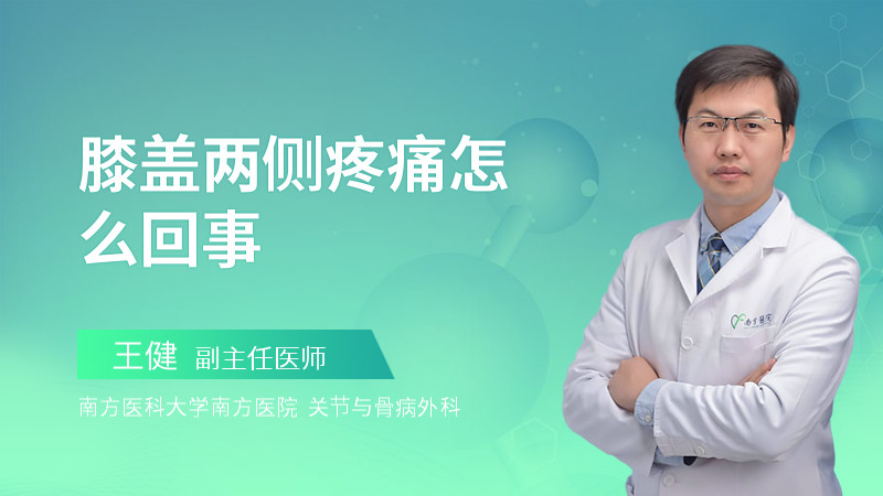 膝盖两侧疼痛怎么回事