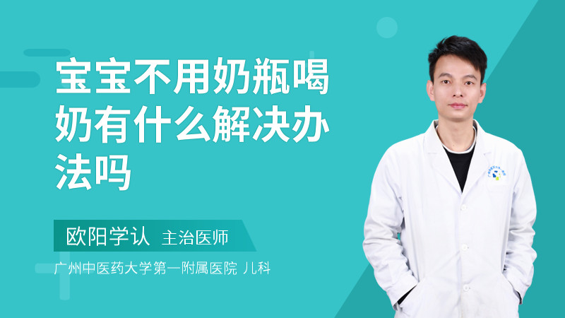 宝宝不用奶瓶喝奶有什么解决办法吗