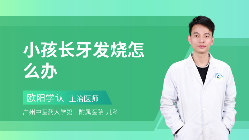 小孩长牙发烧怎么办