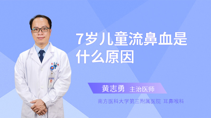 7岁儿童流鼻血是什么原因