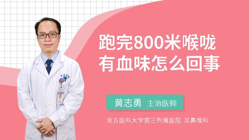 跑完800米喉咙有血味怎么回事