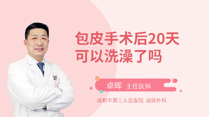 包皮手术后20天可以洗澡了吗