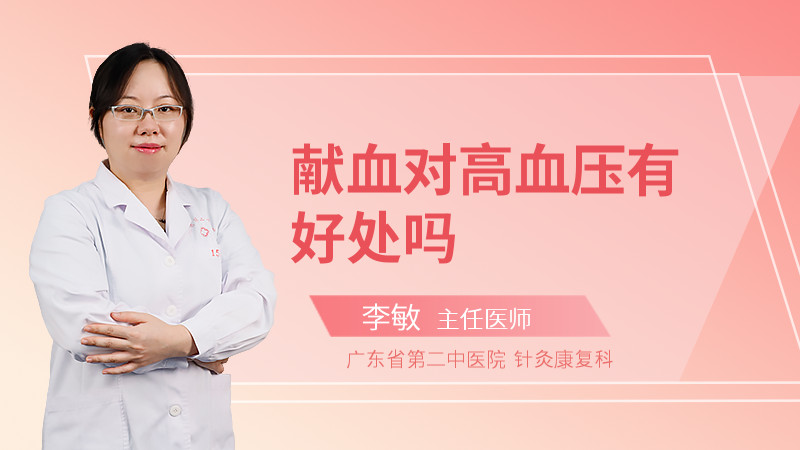 献血对高血压有好处吗