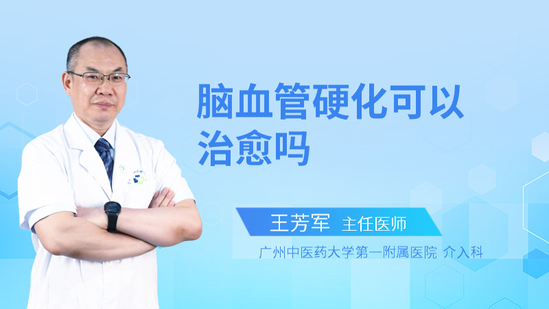 脑血管硬化可以治愈吗