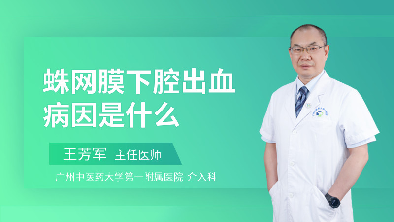 蛛网膜下腔出血病因是什么